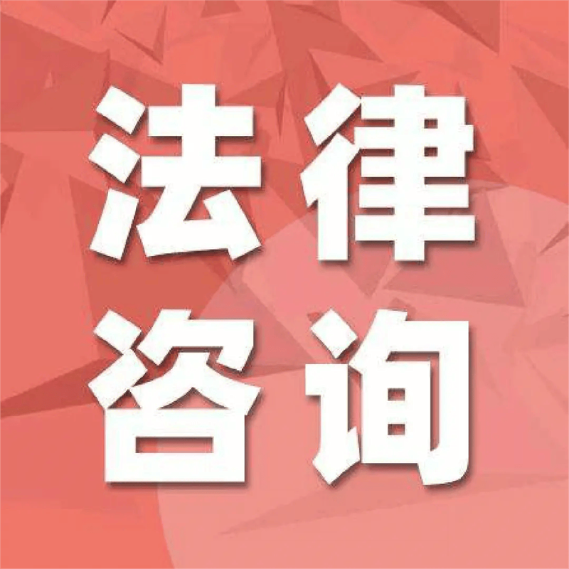 法律咨询服务